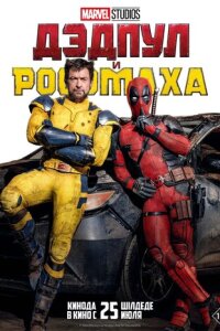  Дэдпул и Росомаха 