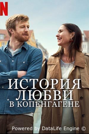 История любви в Копенгагене