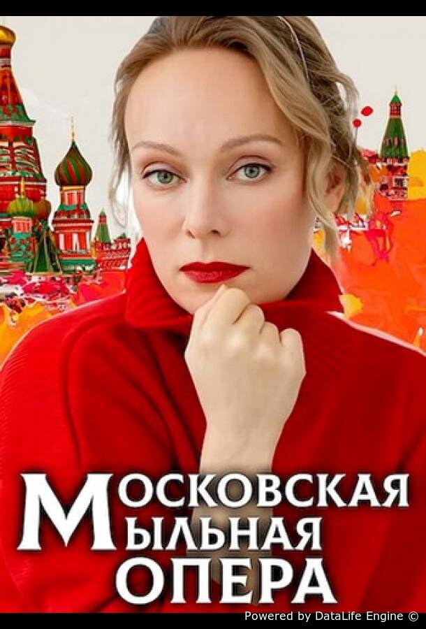 Московская мыльная опера