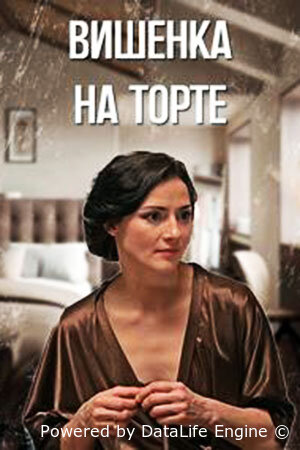 Вишенка на торте