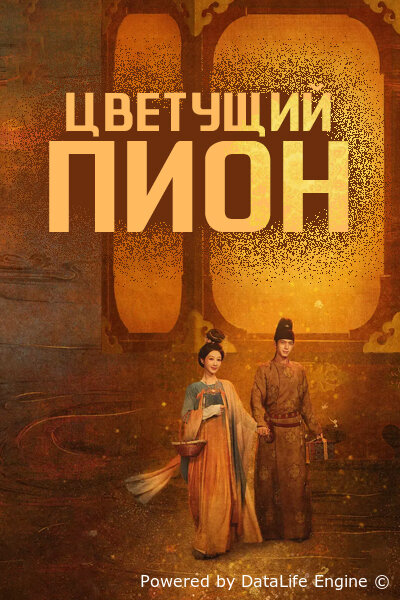 Цветущий пион