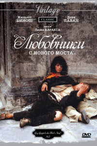  Любовники с Нового моста 