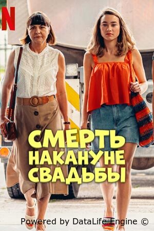 Смерть накануне свадьбы