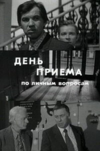  День приема по личным вопросам 