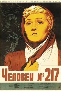  Человек №217 