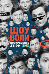 Шоу Воли