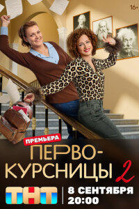 Первокурсницы