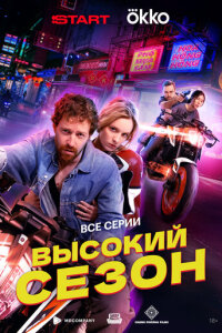  Высокий сезон 