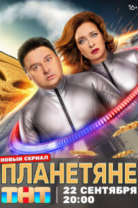  Планетяне 