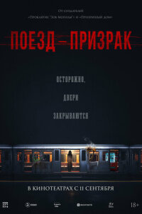 Поезд-призрак 