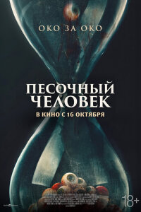  Песочный человек 