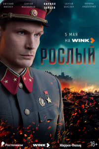  Рослый 