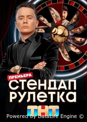 Стендап рулетка