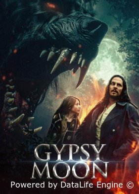 Цыганская луна