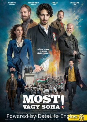 Сейчас или никогда