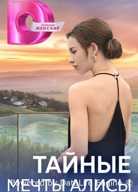 Тайные мечты Алисы