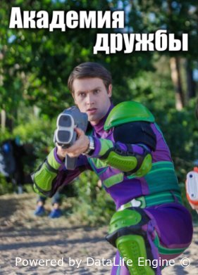 Академия дружбы
