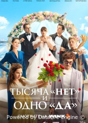 Тысяча «нет» и одно «да»