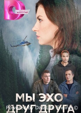 Мы эхо друг друга