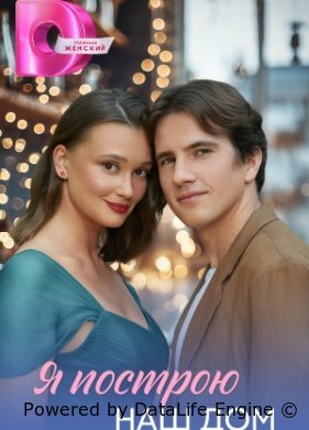Я построю наш дом