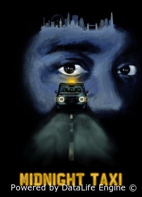 Полуночное такси