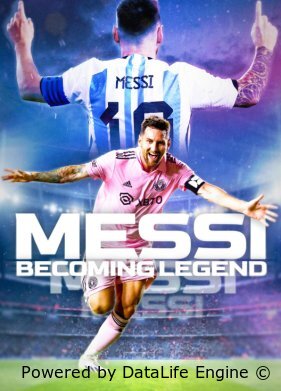 Месси: Становление легенды