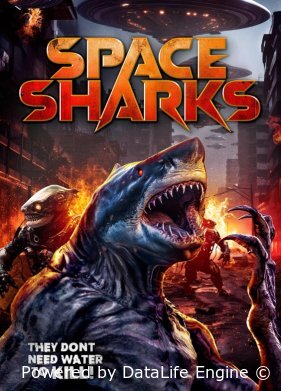 Космические акулы