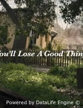 Ты потеряешь нечто стоящее