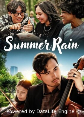 Летний дождь