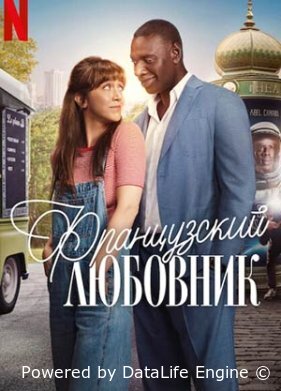 Французский Любовник