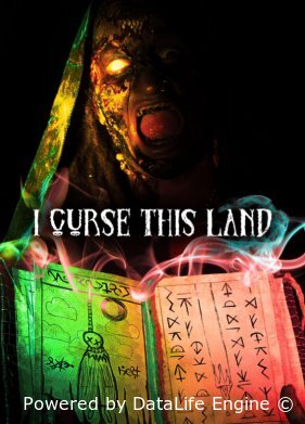 Я проклинаю эту землю