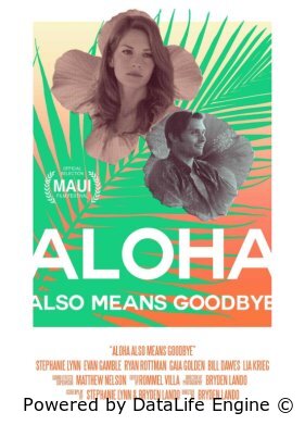 Алоха еще значит прощай