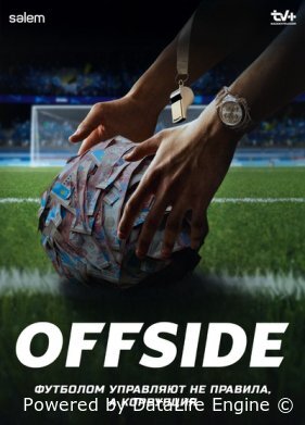 Офсайд / Offside