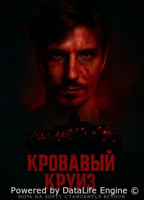 Кровавый круиз