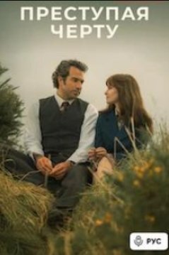 Преступая черту