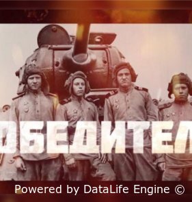 Победители