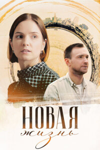  Новая жизнь 