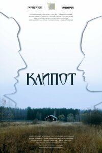  Клипот 
