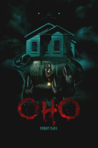  Оно. Новая глава 