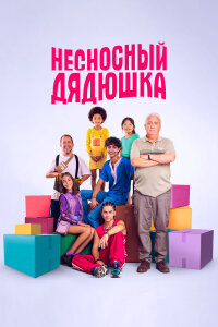  Несносный дядюшка 