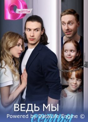Ведь мы семья