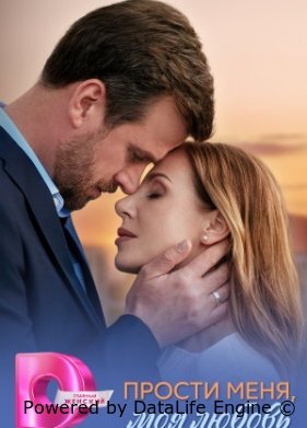 Прости меня, моя любовь