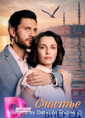 Счастье вперед