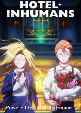 Отель для нелюдей