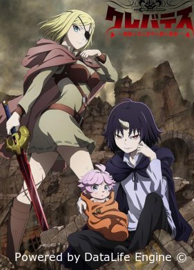 Клеватесс: Король демонических зверей, младенец и герой-нежить