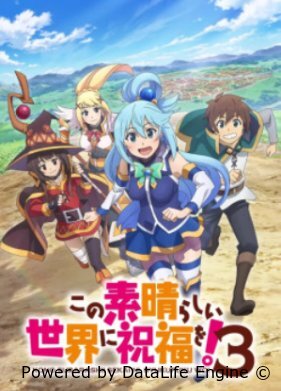 Этот замечательный мир! OVA-3