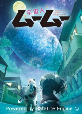 Пришелец Муму