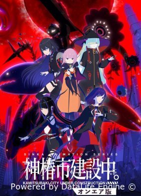 Строящийся город Камицубаки