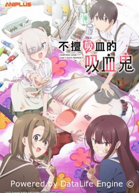 Вампир не умеет правильно сосать