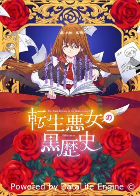 Тёмное прошлое перевоплощённой злодейки